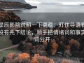 星辰影院对照一下更稳：盯住导语有没有先下结论，顺手把情绪词和事实词分开