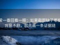 爱一番回看一眼：如果截图缺了哪些背景不稳，就先画一条证据链