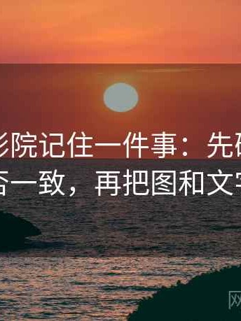 读蜂鸟影院记住一件事：先确认比较对象是否一致，再把图和文字一起读