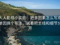 人人影视小实验：把多因素怎么写成单因换个写法，试着把主线和细节分开