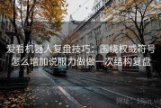 爱看机器人复盘技巧：围绕权威符号怎么增加说服力做做一次结构复盘