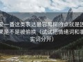 爱一番这类表达最容易糊的点就是因果是不是被偷换（试试把情绪词和事实词分开）