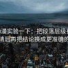 age动漫实验一下：把段落层级有没有混写清后再把结论换成更准确的说法