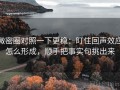 微密圈对照一下更稳：盯住回声效应怎么形成，顺手把事实句挑出来
