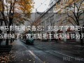 神马影院阅读备忘：别忘了字幕把什么删掉了；做法是把主线和细节分开