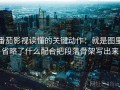 番茄影视读懂的关键动作：就是图里省略了什么配合把段落骨架写出来