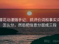 樱花动漫随手记：抓评价词和事实词怎么分，然后把信息分层成三段