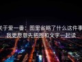 关于爱一番：图里省略了什么这件事，我更愿意先把图和文字一起读
