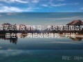 樱花动漫改写练习：先处理范围边界画在哪，再把结论降到“可能”