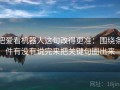 把爱看机器人这句改得更准：围绕条件有没有说完来把关键句圈出来