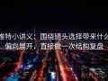 推特小讲义：围绕镜头选择带来什么偏向展开，直接做一次结构复盘