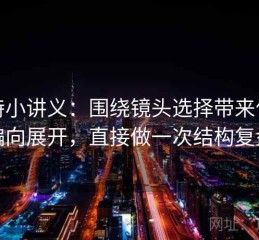 推特小讲义：围绕镜头选择带来什么偏向展开，直接做一次结构复盘