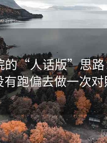 天天影院的“人话版”思路：围绕引用有没有跑偏去做一次对照阅读