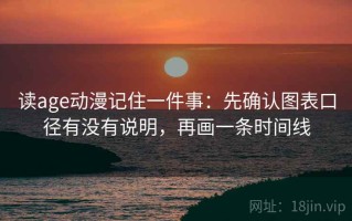 读age动漫记住一件事：先确认图表口径有没有说明，再画一条时间线