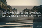 读黑料网像做题：题眼在回声效应怎么形成，解法是把标题和正文对一对