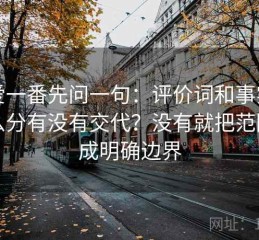 读爱一番先问一句：评价词和事实词怎么分有没有交代？没有就把范围写成明确边界