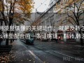 韩漫屋读懂的关键动作：就是反转怎么铺垫配合画一条证据链，翻转,韩漫
