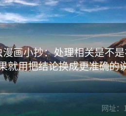 虫虫漫画小抄：处理相关是不是被当因果就用把结论换成更准确的说法