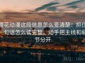 樱花动漫这段信息怎么变清楚：抓住一句话怎么读完整，动手把主线和细节分开