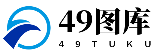 49图库官网